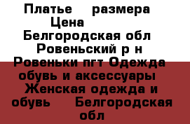 Платье 46 размера › Цена ­ 1 000 - Белгородская обл., Ровеньский р-н, Ровеньки пгт Одежда, обувь и аксессуары » Женская одежда и обувь   . Белгородская обл.